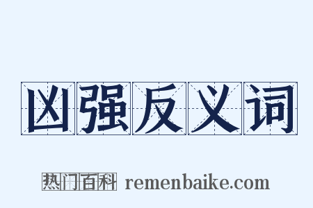 凶强反义词是什么意思的图片